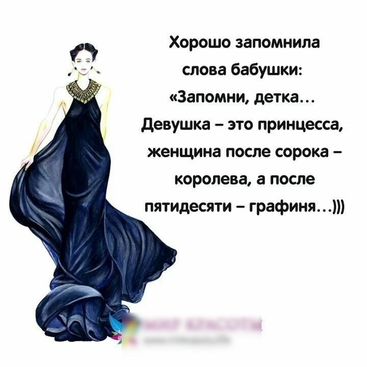 Хо ошо запомнила э слова бабушки Запомни детка девушка это принцесса женщина после сорока королева а после пятидесяти графиня