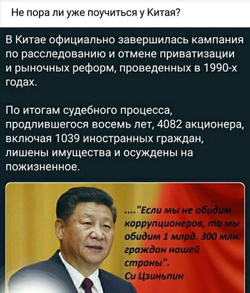 Не пора ли уже поучиться у Китая В Китае официально завершилась кампания по расследованию и отмене приватизации и рыночных реформ проведенных в 1990 х годах По итогам судебного процесса продлившегося восемь лет 4082 акционера включая 1039 иностранных граждан лишены имущества и осуждены на пожизненное
