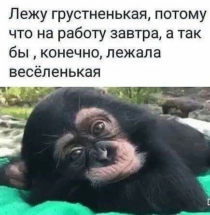 Лежу грустненькая потому что на работу завтра а так бы конечно лежала весёленькая