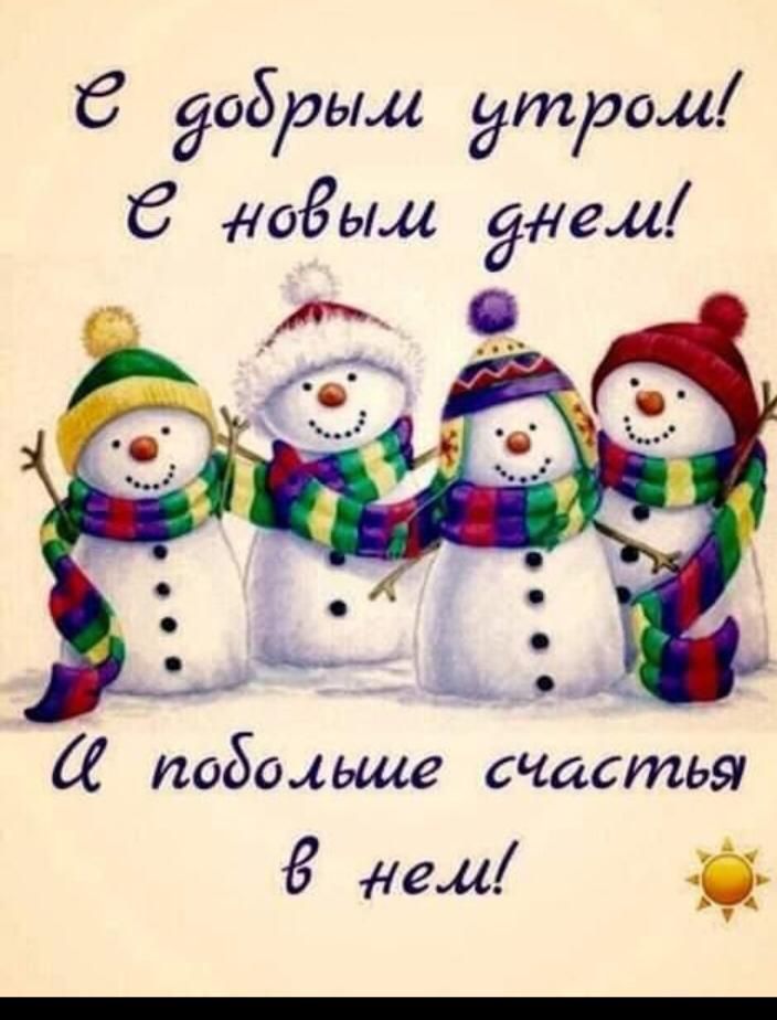 добрым тром 108 ым днем СС побольше счастья 5 нед