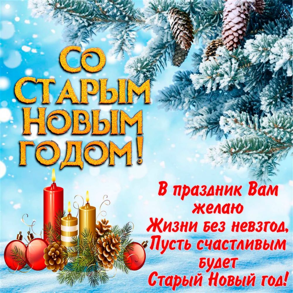 г В праздник Вам желаю Жизни вез невзгод Пусть счастливым Будет Старый Новый год