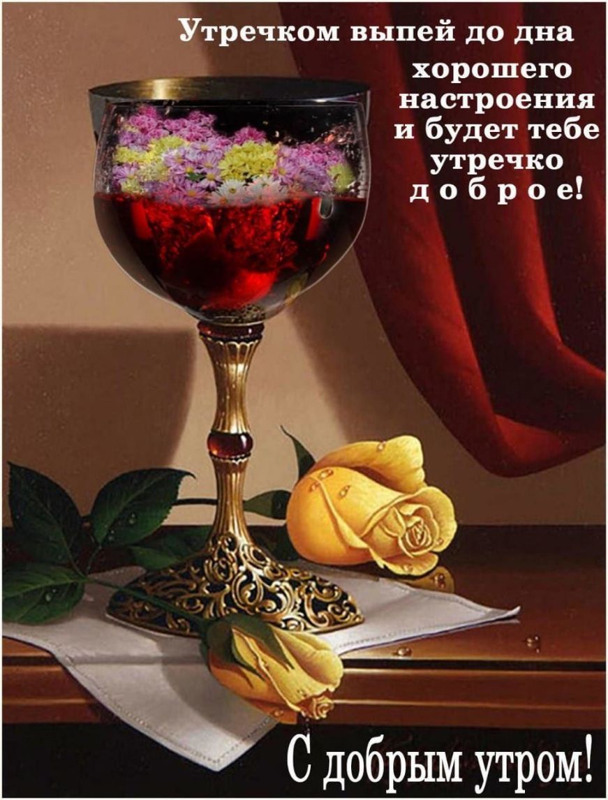 _ Утречком выпей до дна хорошего настроения и будет тебе утречка С добрым утром
