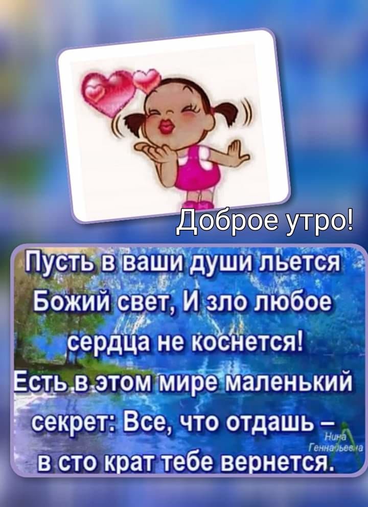 Деброе утро Пу Псть5 втваціЙдУши льеТся е ьтёі Божйй свет И зло любое сердца не Коснется Есть в этбм миреіаапенький рв ъ секрет Все что отдашь _ Ъ В СТО Крат тебе вернетсйЁшщ