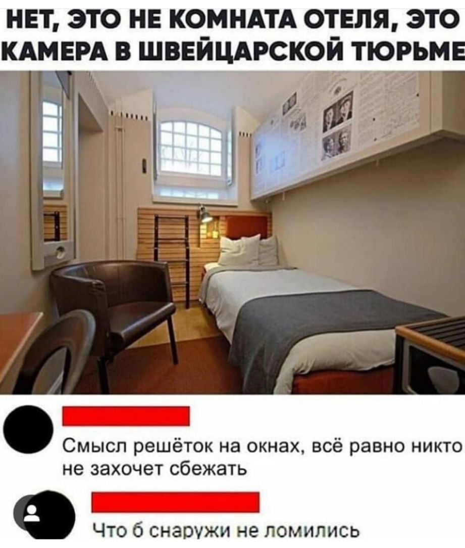 НЕТ ЭТО НЕ КОМНАТА ОТЕЛЯ ЭТО КАМЕРА В ШВЕЙЦАРСКОЙ ТЮРЬМ Смысл решёток на окнах всё равно никто не захочет сбежать Что б снаружи не ломились