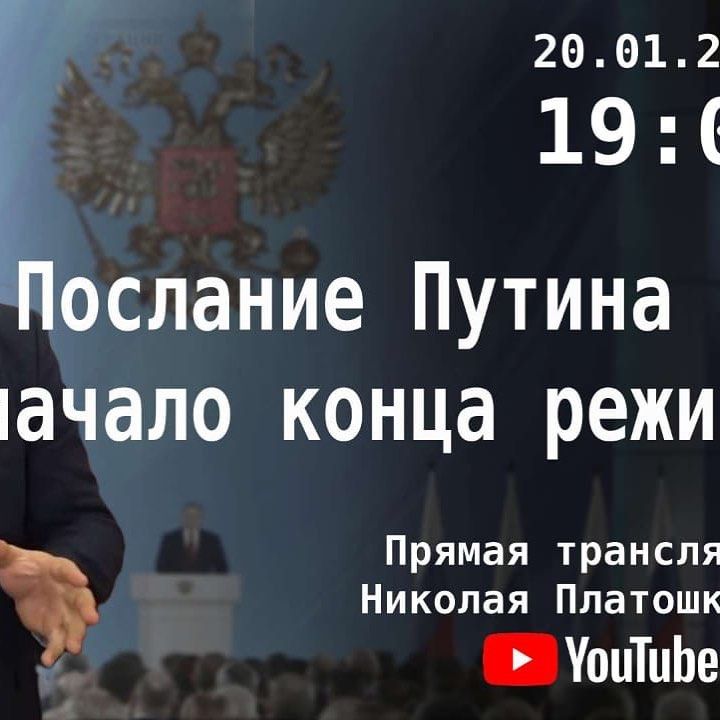 20012 196 Ёослание Путина начало конца режи Прямая трансля Николая Платошк УоцТиЬе