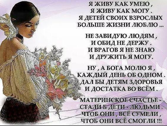 Я ЖИВУ КАК УМЕЮ Я ЖИВУ КАК МОГУ Я ДЕТЕЙ СВОИХ ВЗРОСЛЫХ БОЛЬШЕ ЖИЗНИ ЛЮБЛЮ НЕ ЗАВИДУЮ ЛЮДЯМ И ОБИД НЕ ДЕРЖУ И ВРАГОВ Я НЕ ЗНАЮ И ДРУЖИТЬ Я МОГУ ну АБОГАМОЛЮ я КАЖДЫЙ двнъ ов одном дм вы двтям здоровья
