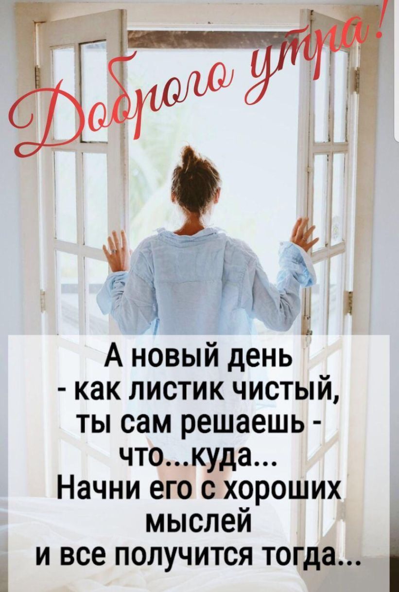 А новый день как листик чистый ты сам решаешь чтокуда Начни его о хороших мыслей и все получится тогда