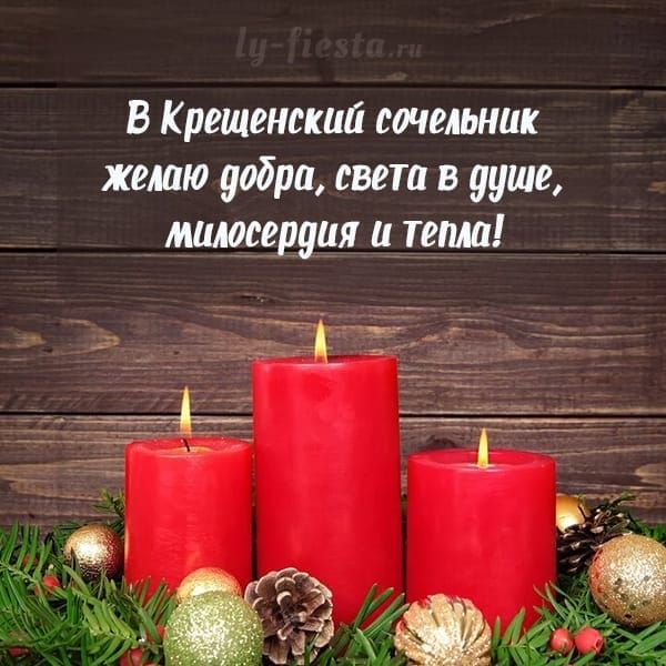 В Крещенский сочельник желаю добри света в душе милосердия итеми