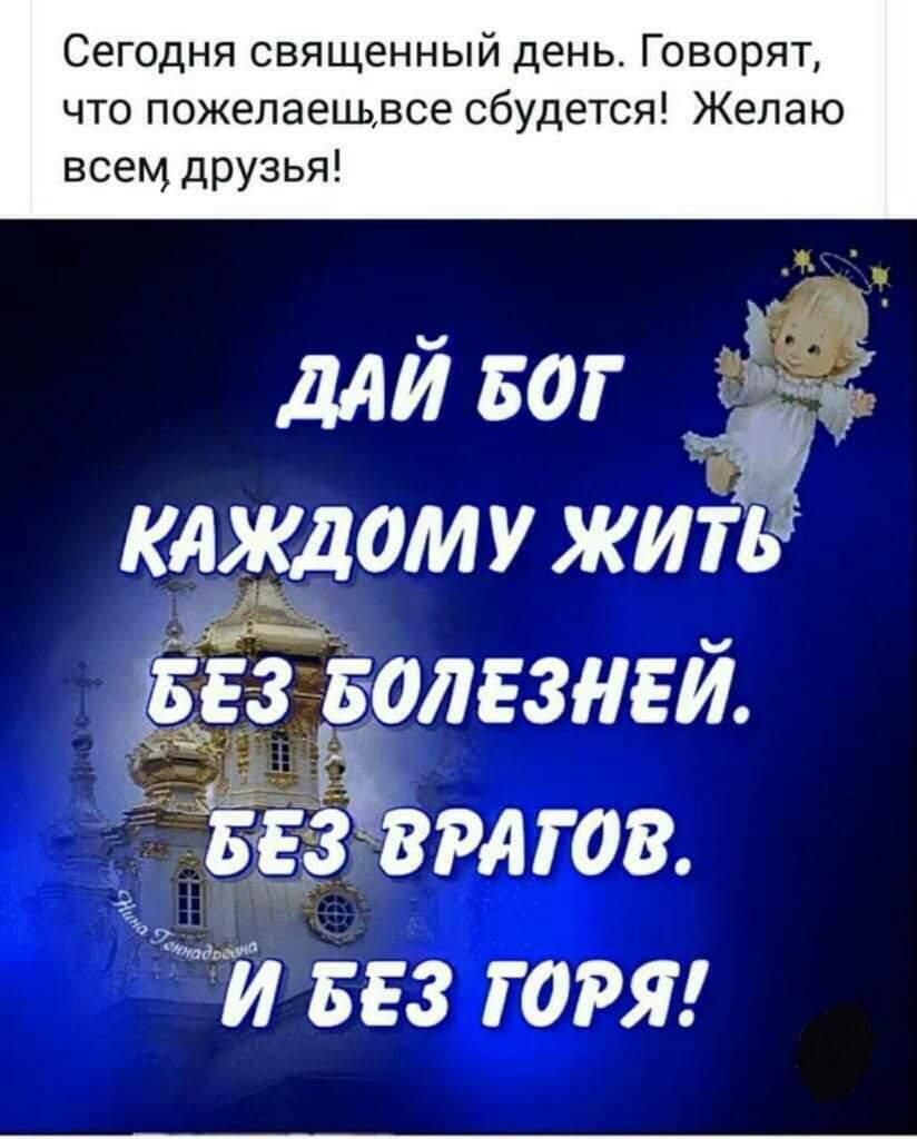 Сегодня священный день Говорят что пожелаещвсе сбудется Желаю всем друзья ддй БОГ каждом у жи Чцёіёолгзнвй ЗЁЁйёзврл тв 1 553 горя
