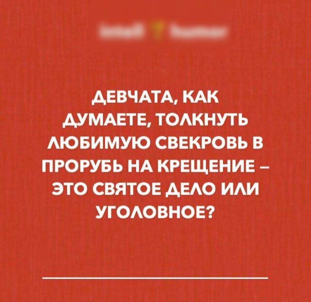 АЕВЧАТА КАК АУМАЕТЕ ТОАКНУТЬ АЮБИМУЮ СВЕКРОВЬ В ПРОРУБЬ НА КРЕЩЕНИЕ ЭТО СВЯТОЕ АЕАО ИАИ УГОАОВНОЕ