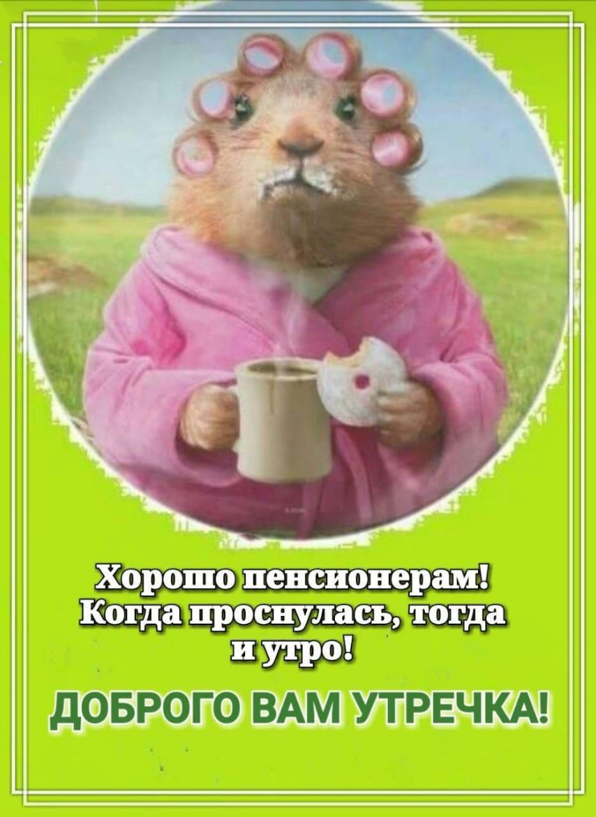 _ дОБРОГО ВАМ УТРЕЧКА аг