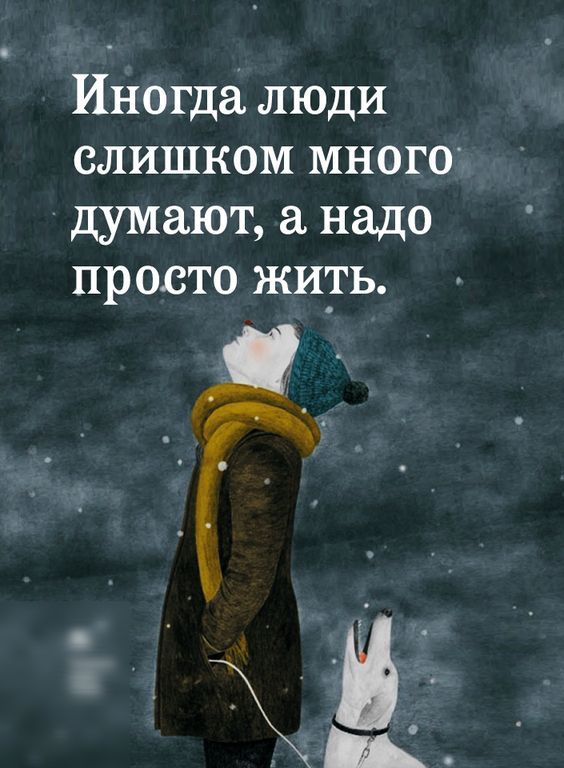 Иногда люди слишком много думают надо просто жить