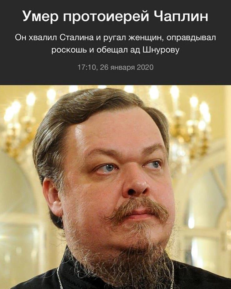 Умер протоиерей Чаплин Он хвалил Сталина и ругал женщин оправдывал роскошь и обещал ад Шнурову 1710 26 января 2020