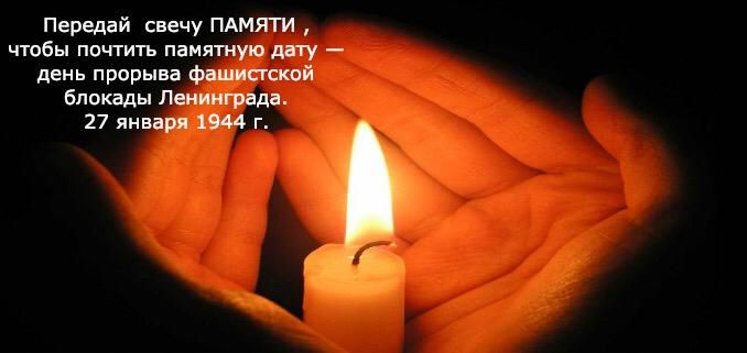 Передай свечу ПАМЯТИ чтобы почтить памятную дату день прорыва фашистской блокады Ленинграда 27 января 1944 г