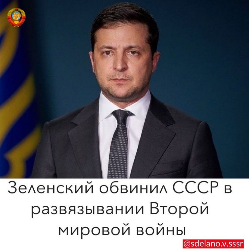 ЗеАенский обвини СССР в развязывании Второй мировой войны