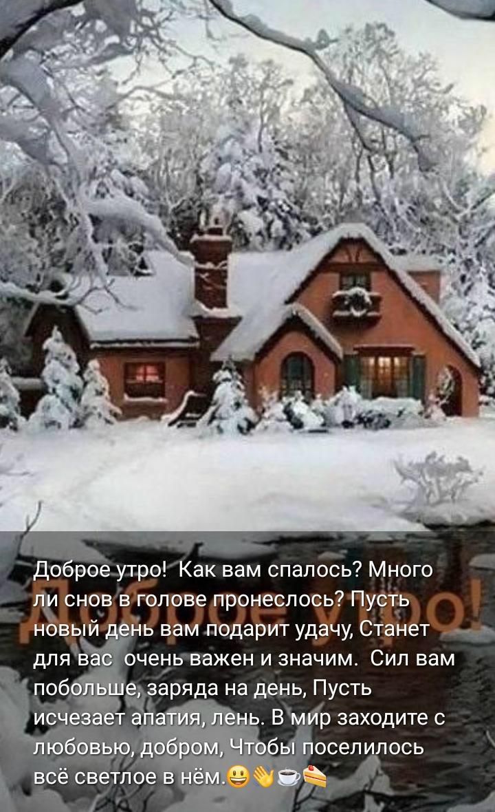 До рое утро Как вам спалось Много пр снов в голове пронеслось Пусть новый еНь вам подарит удачу Станет