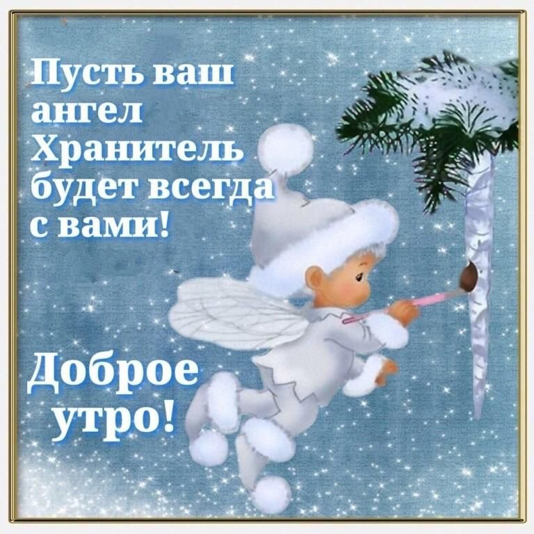 Пусть ваші а_нгел храъштель будет _всегд __с вами