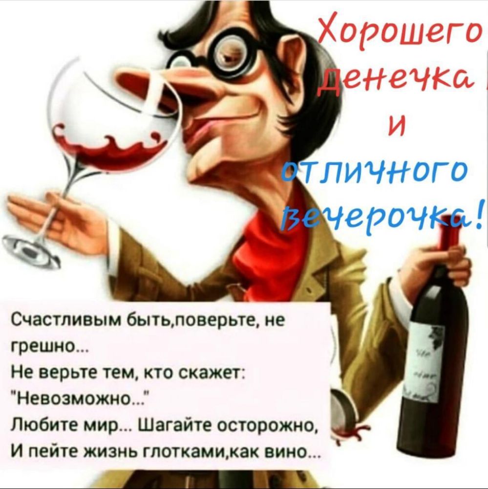 Счастливым 6ытьповерьте не грешно Не верьте тем кто скажет Невозможно Любите мир Шагайте осторожно И пейте жизнь гпоткамикак вино