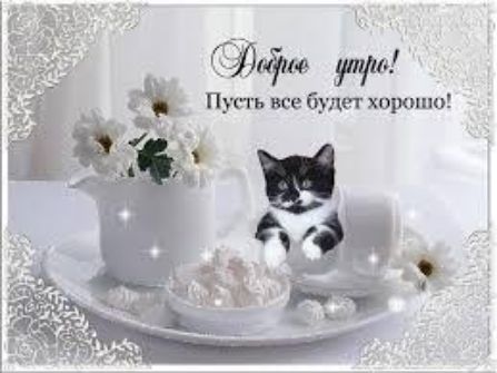 Пусть все будет хорошо
