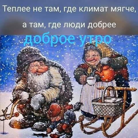 Теплее не там Где КЛИМЗТ МЯГЧЕ а там где люди доёвее