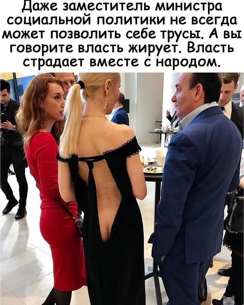 даже заместитель министра социальной политики не всегда может позволить себе трусы А вы говорите власть жирует Власть страдает вместе с народом