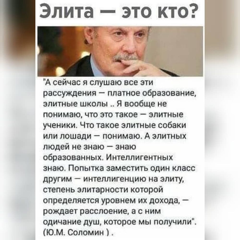 Элита это кто _ А сейчас я слушаю все эти рассуждения платное образование элитные школы Я вообще не понимаю что это такое элитные ученики Что такое элитные собаки или лошади понимаю А элитных людей не знаю знаю образованных Интеллигентных знаю Попытка заместить один класс другим интеллигенцию на элиту степень элитарности которой определяется уровнем их дохода рождает расслоение а с ним одичание ду