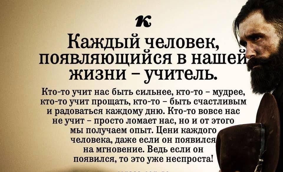 к Каждый 3еловек появляющиися в наше жизни учитель Кто то учит нас быть сильнее ктото мудрее кто то учит прощать кто то быть счастливым и радоваться каждому дню Ктото вовсе нас не учит просто ломает нас но и от этого мы получаем опыт Цени каждого человека даже если он появилс на мгновение Ведь если он появился то это уже неспроста