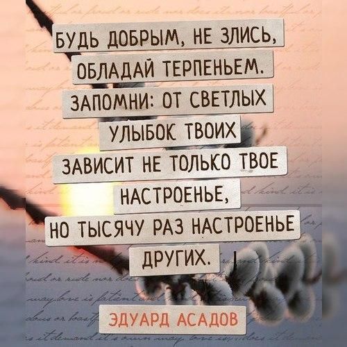 вудь доврым нв злись ОБЛАДАЙ тврпвньвм 3Апомни от светлыю улывок твоих ЗАВИСИТ НЕ ТОЛЬКО ТВОЕ __НО ТЫСЯЧУ РАЗ НАСТРОЕНЬЕ