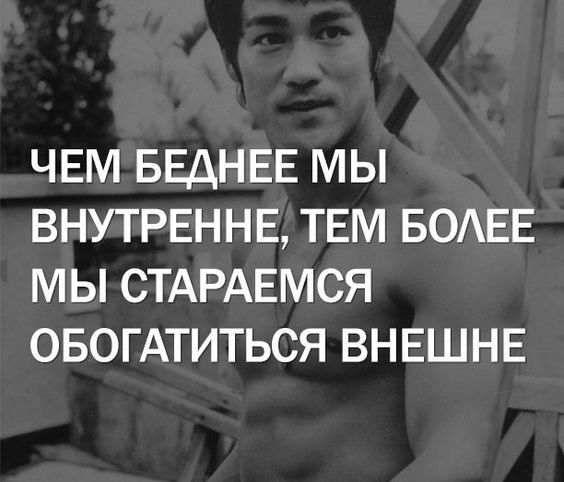 ЧЕМ БЕДНЕЕ МЫ ВНУТРЕННЕ ТЕМ БОЕЕ МЫ СТАРАЕМСЯ ОБОГАТИТЬСЯ ВНЕШНЕ