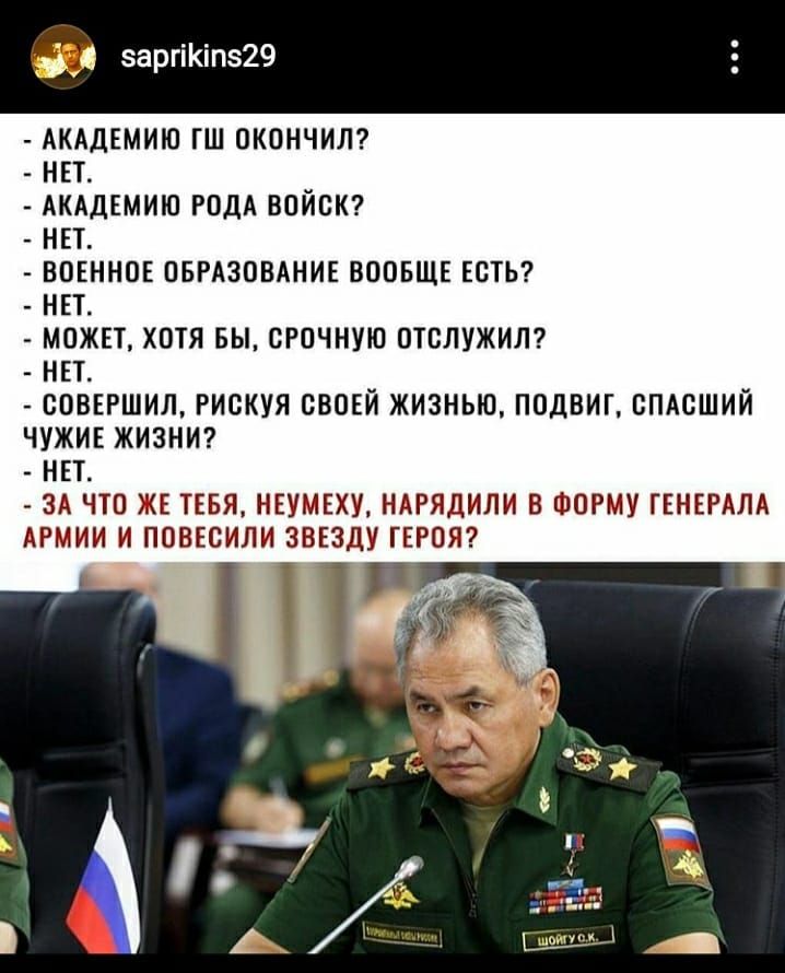 71 заргіКіпз29 АКАДЕМИЮ ГШ ОКОНЧИЛ НЕТ АКАДЕМИЮ РОДА ВОЙОК НЕТ ВОЕННОЕ ОБРАЗОВАНИЕ ВООБЩЕ ЕОТЬ НЕТ МОЖЕТ ХОТЯ БЫ ОРОЧНУЮ ОТСЛУЖИЛ НЕТ СОВЕРШИЛ РИОКУЯ СВОЕЙ ЖИЗНЬЮ ПОдВИГ ОПАОШИЙ ЧУЖИЕ ЖИЗНИ НЕТ ЗА ЧТО ЖЕ ТЕБЯ НЕУМЕХУ НАРЯДИЛИ В ФОРМУ ГЕНЕРАЛА АРМИИ И ПОВЕОИЛИ ЗВЕЗДУ ГЕРОЯ