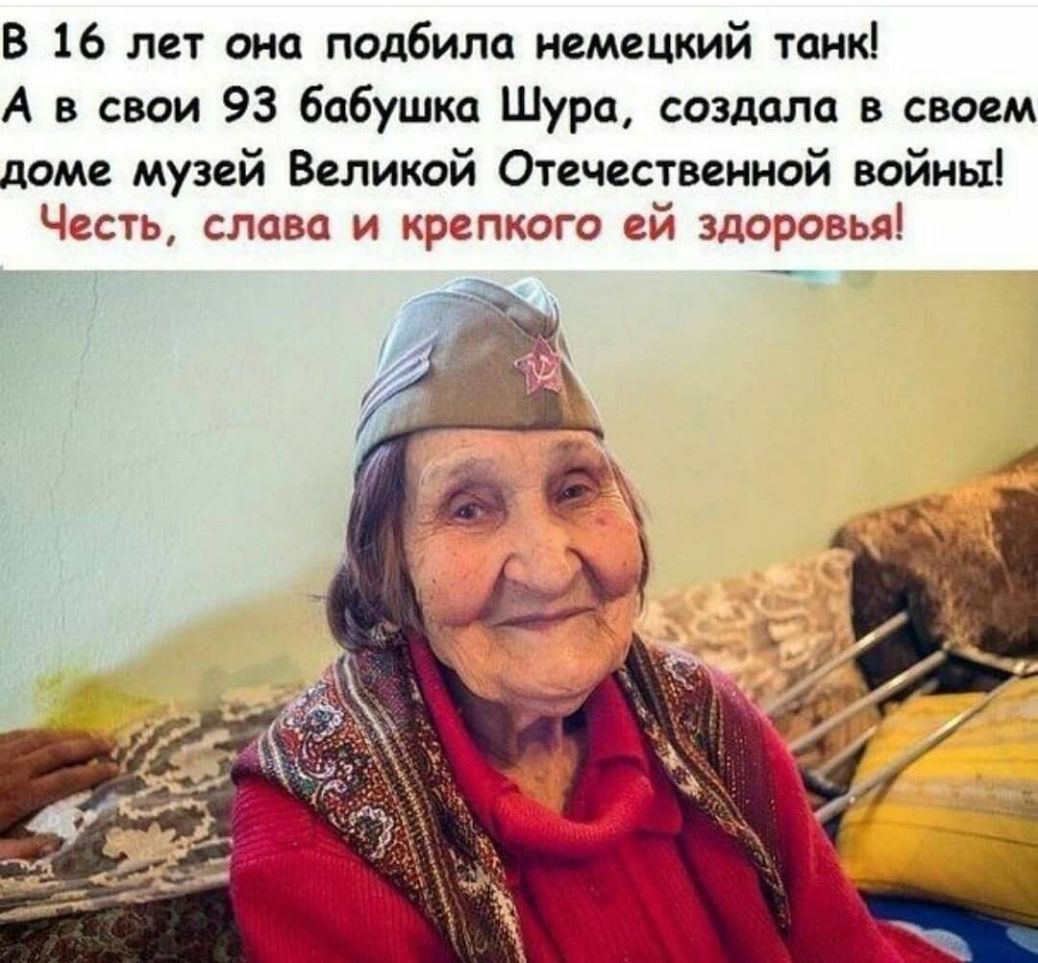 В 16 лет она подбила немецкий танк А в свои 93 бабушка Шура создала в своем доме музей Великой Отечественной войны Честь слава и крепкого ей здоровья