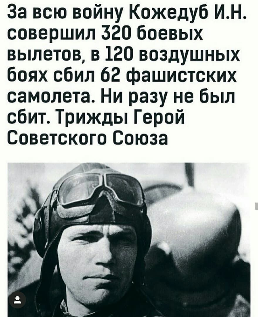 За всю войну Кожедуб ИН совершил 320 боевых вылетов в 120 воздушных боях сбил 62 фашистских самолета Ни разу не был сбит Трижды Герой Советского Союза