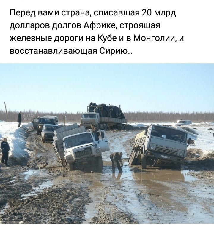 Перед вами страна списавшая 20 млрд долларов долгов Африке строящая железные дороги на Кубе и в Монголии и восстанавливающая Сирию
