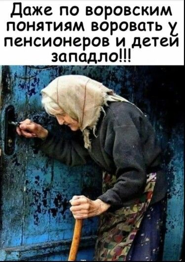 Даже по воровским понятиям воровать пенсионеров и детеи западло