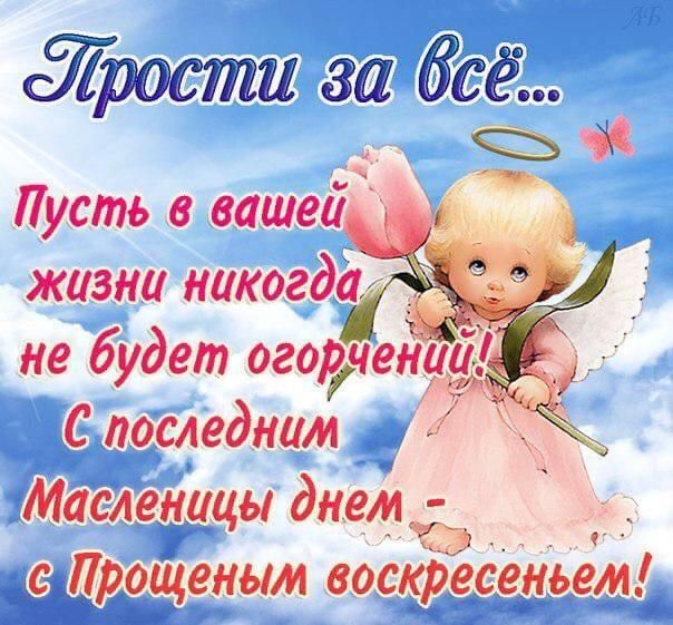 Ёростш за не будет огорчен _ С последним _ Масленицы днем Прощеным воскресеньем