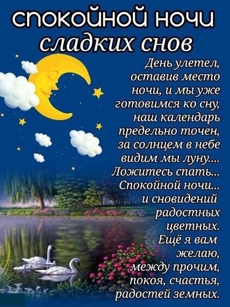 спокойной ночи сладких снов День улетел оставив место ночи и мы уже ЗОШОВЦМСЯ КО сну наш календарь предельно точеН за солнцем в небе видим мы луну Ложитесъ спать Спокойной ночи и сновидений радостных цветных _Ещёявам покоя счастья радостей земных