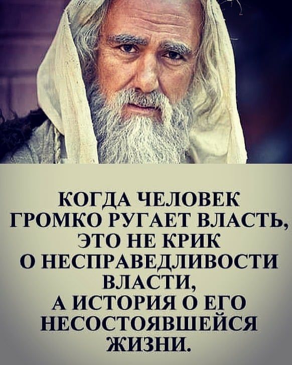 КОГДА ЧЕЛОВЕК ГРОМКО РУГАЕТ ВЛАСТЬ ЭТО НЕ КРИК О НЕСПРАВЕДЛИВОСТИ ВЛАСТИ А ИСТОРИЯ О ЕГО НЕСОСТОЯВШЕИСЯ ЖИЗНИ
