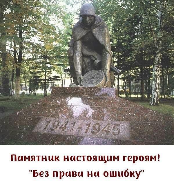 Памятник настоящим героям Без права на ошибку