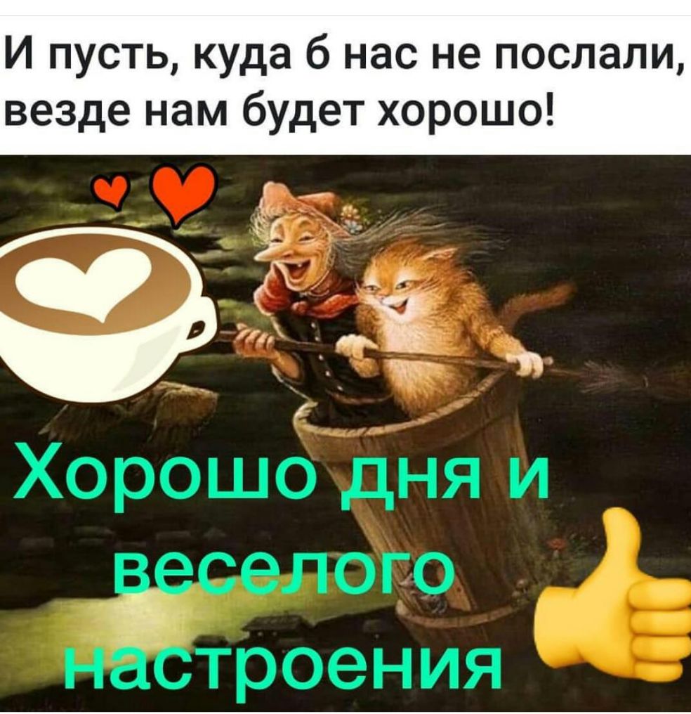 И пусть куда б нас не послали везде нам будет хорошо Хорошо дня и Ёселого н строения