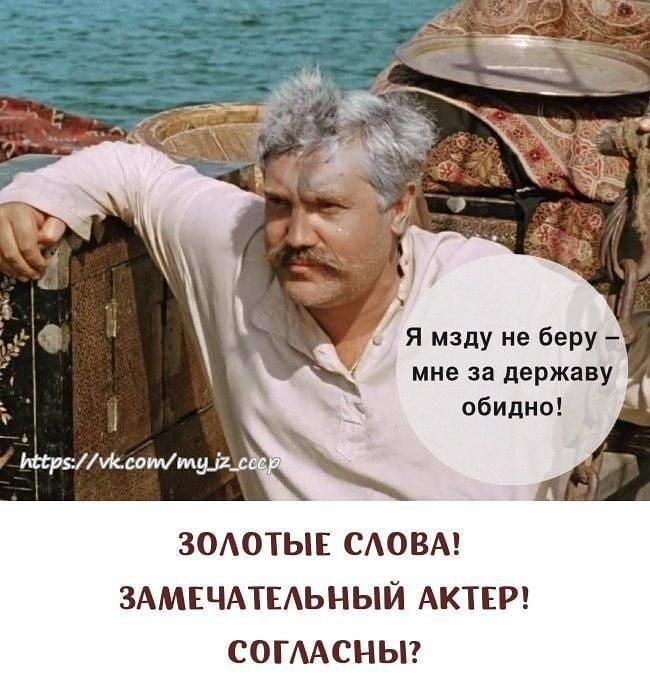 мне за державу обидно МестИИсттмудАр ЗОАОТЫЕ САОВА ЗАМЕЧАТЕАЬНЫЙ АКТЕР СОГААСНЫ