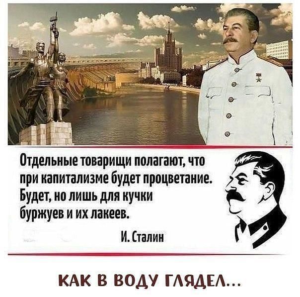 Отдельные товарищи полагают что при капитализме будет процветание Будет но лишь для кучки буржуев и их лакеев И талии КАК В ВОАУ ГАЯАЕА
