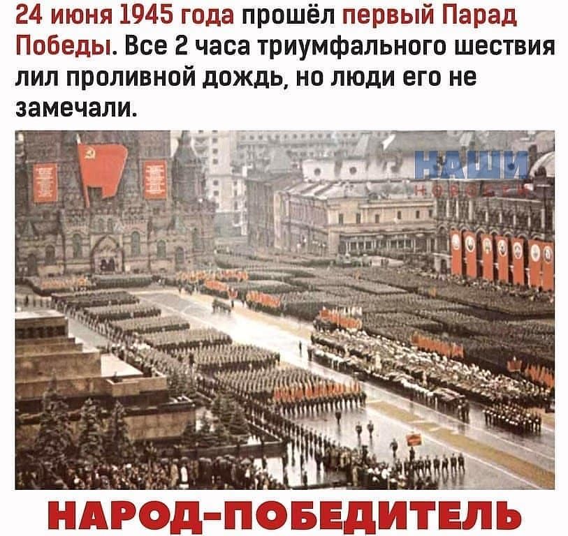 24 июня 1945 года прошёл первый Парад Победы Все 2 часа триумфального шествия лил проливной дождь но люди его не замечали ПЁШЁЁЕЭЁЩПЁПОБЁЁЩБЦТЁЙЪ