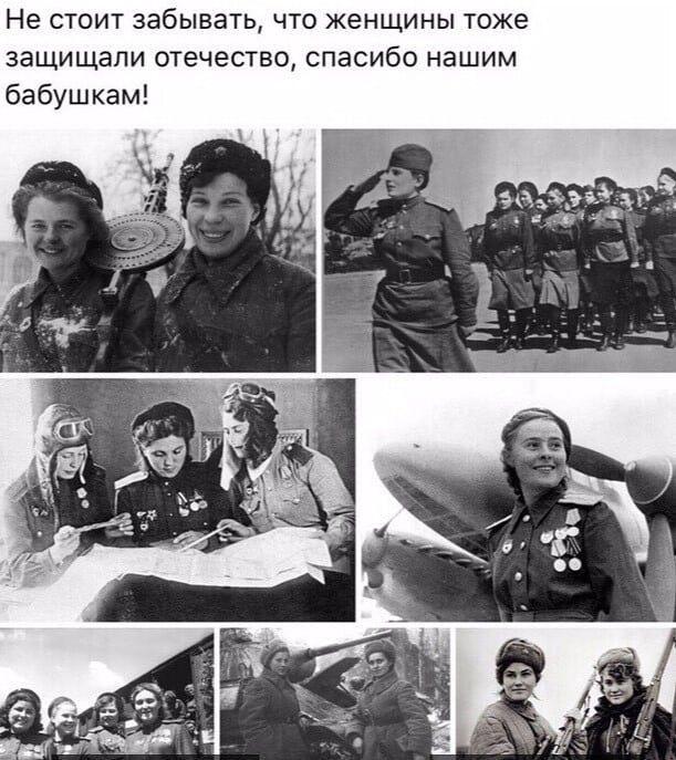 Не стоит забывать что женщины тоже защищали отечество спасибо нашим бабушкам