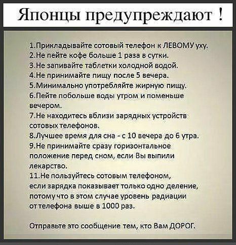 Японцы предупреждают 1Прииладатеайте сотовый телефпн к лввомут 2Не пейте кофе больше 1 раза в сутки ЗНе эапивайте пблетки холодной водой АН принимайте пищу после 5 вечера БМинимально употреомйте жирную пищу бпейте побольше воды утром и поменьше вечером 7Не Нахпдитесь вблизи зарядных устройств сотовых елеФонав вдучшее время для сна с 10 вечера до 5 утра 9Не принимайте сразу горизонтальное положение