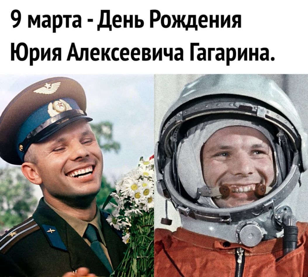 9 марта День Рождения Юрия Алексеевича Гагарина