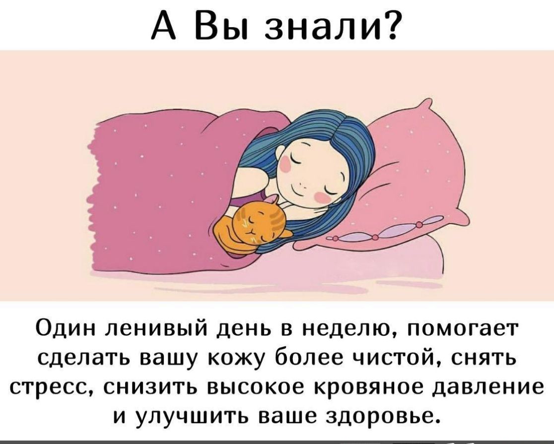 А Вы знали ОДИН ЛЭНИВЫЙ день В неделю помогает СДВЛЭТЬ вашу КОЖУ более ЧИСТОЙ СНЯТЬ СТРВСС СНИЗИГЬ ВЫСОКОЕ кровяное давление И УЛУЧШИТЬ ваше здоровье