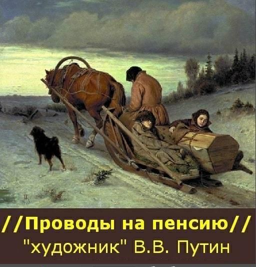 Проводы на пенсию_ художник ВВ Путин
