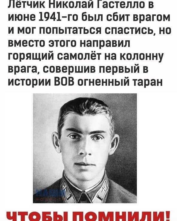 летчик Николай Гастелло в июне 1941го был сбит врагом и мог попытаться спастись но вместо этого направил горящий самолёт на колонну врага совершив первый в истории ВОВ огненный таран ЦПТСБЗГЁГЪП ПП Паг РПЮГЛШ