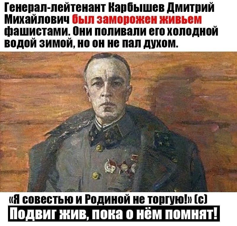 специи лейтенант Карбышев дМИШИЙ Михаилович был заморожен живьем фашистами пни поливали его холодной водои зимои но он не пил духом у ип совестью и Родиной не_топшп с Подвиг жив пока о нем помнят