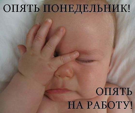 ОПЯТЬ ПОНЕДЕЛЬНИК ОЁЯТЬ НА РАБОТУ